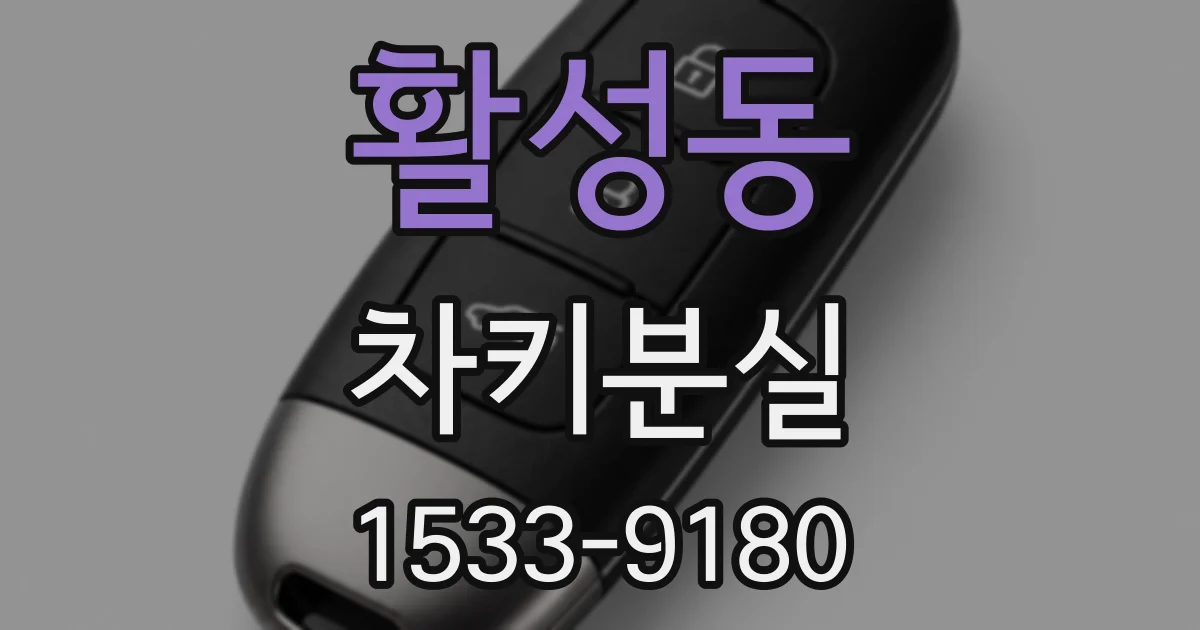 활성동 차키분실