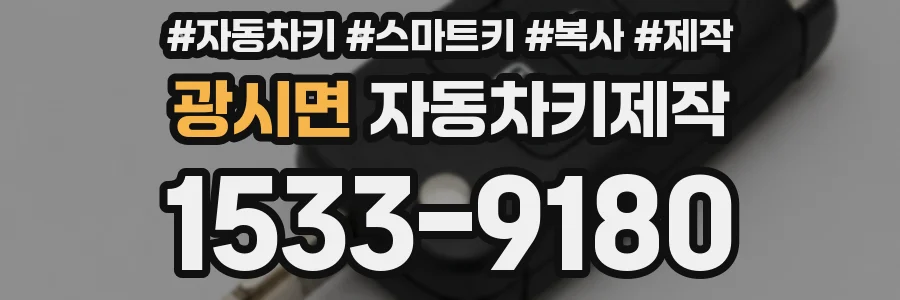 광시면 자동차키제작