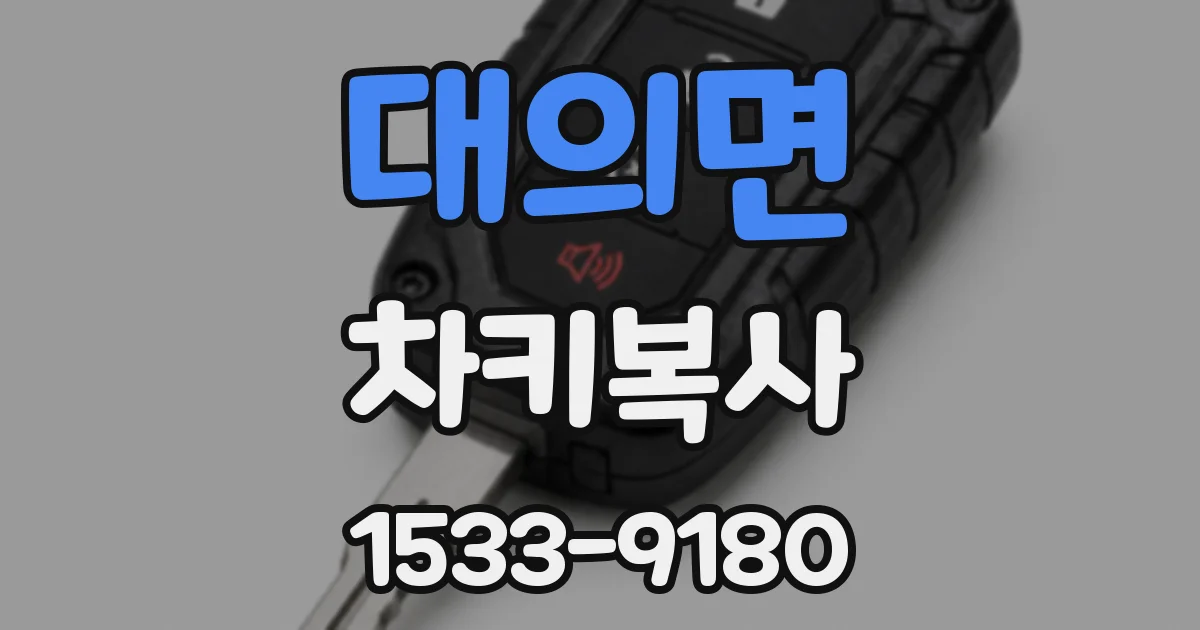 대의면 차키복사