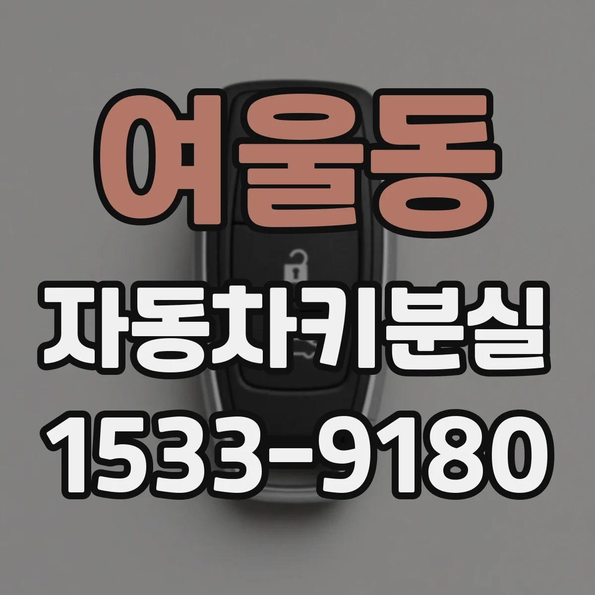 여울동 자동차키분실