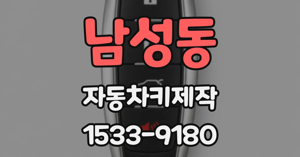 남성동 자동차키제작