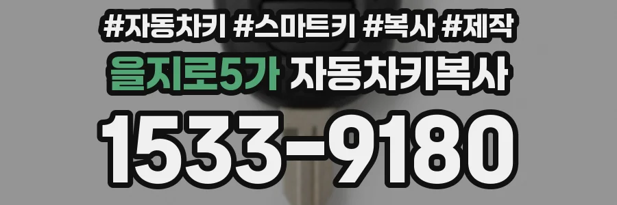 을지로5가 자동차키복사