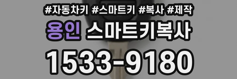 용인 스마트키복사