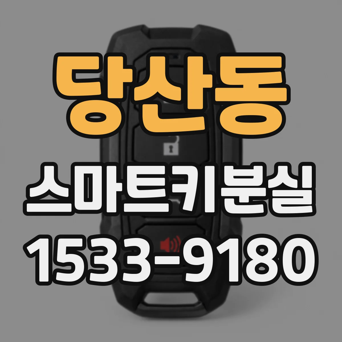 당산동 스마트키분실