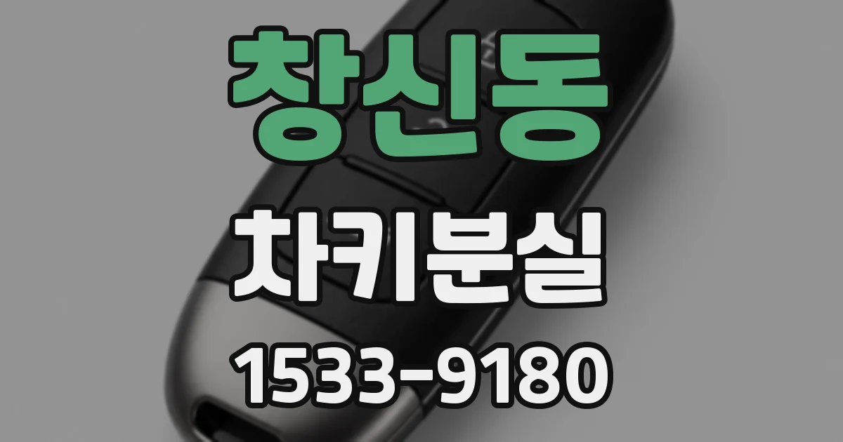 창신동 차키분실