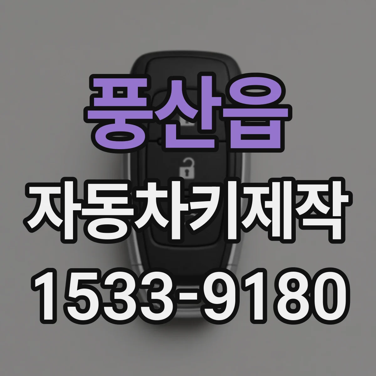풍산읍 자동차키제작