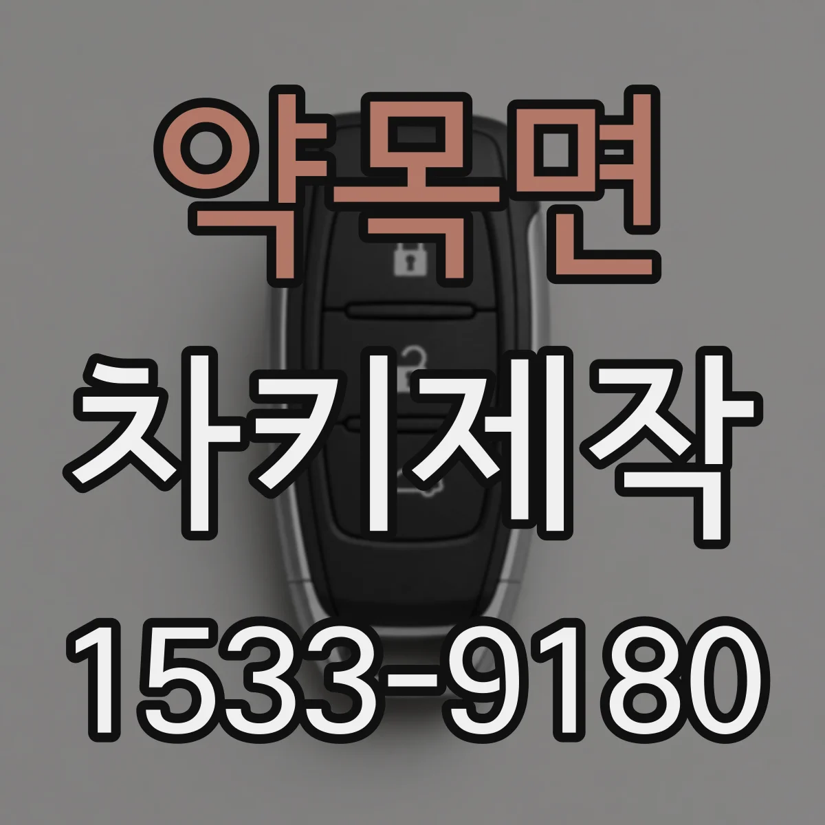 약목면 차키제작