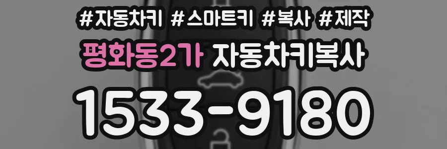 평화동2가 자동차키복사