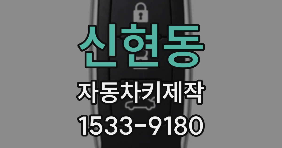신현동 자동차키제작