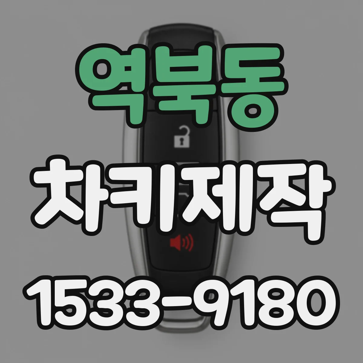 역북동 차키제작