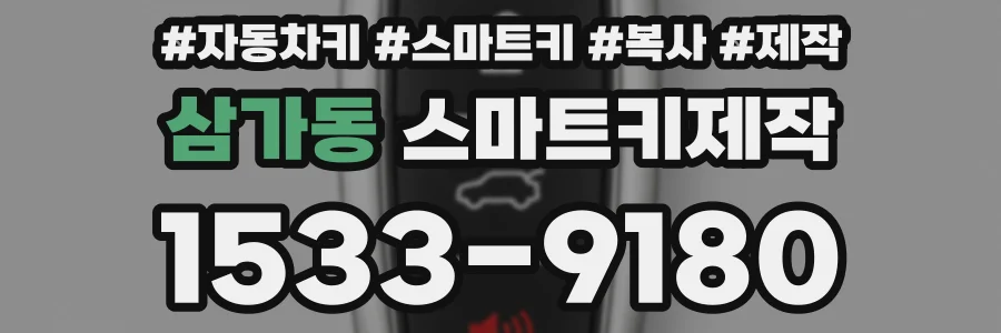 삼가동 스마트키제작