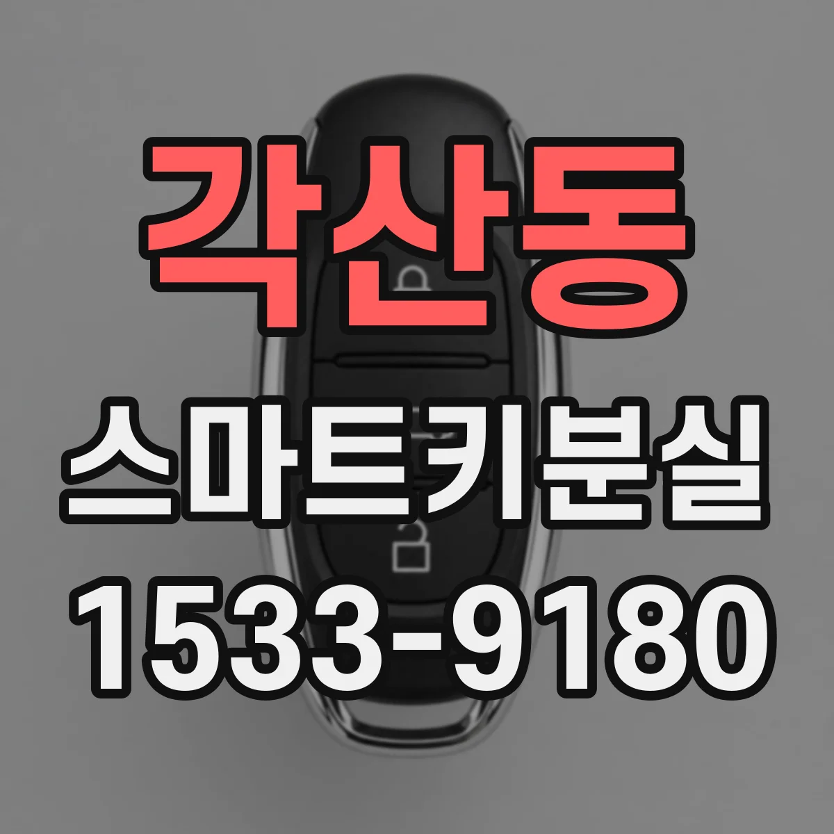 각산동 스마트키분실