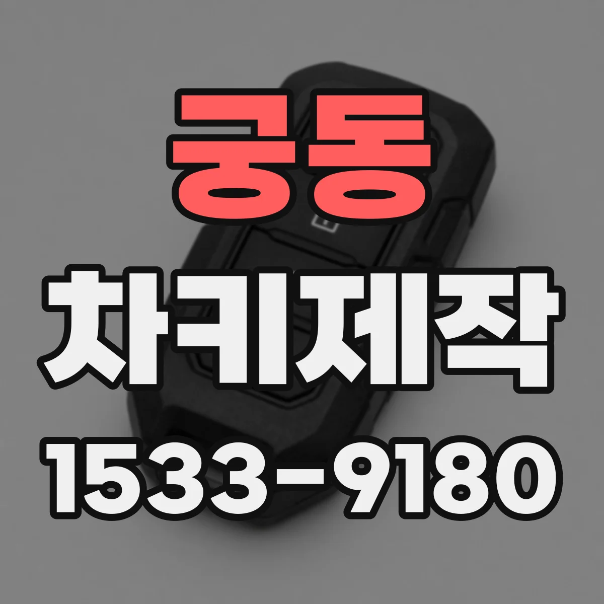 궁동 차키제작