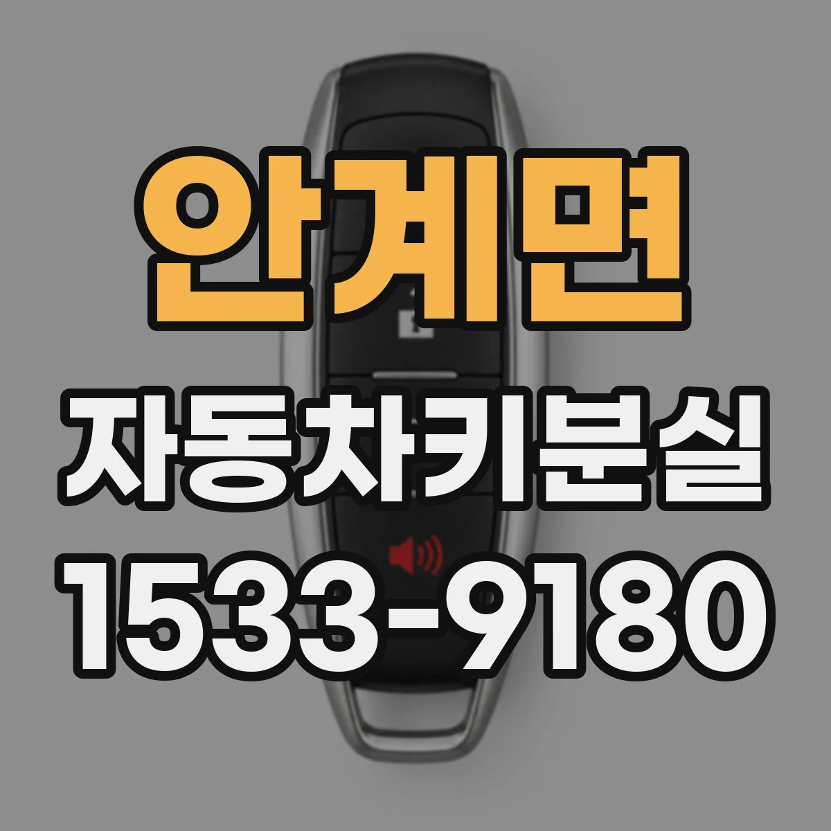 안계면 자동차키분실