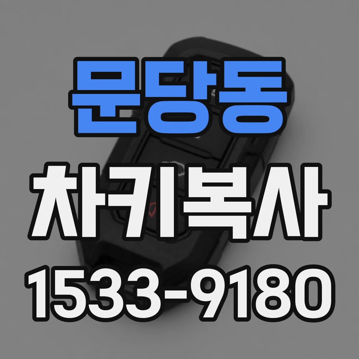 문당동 차키복사