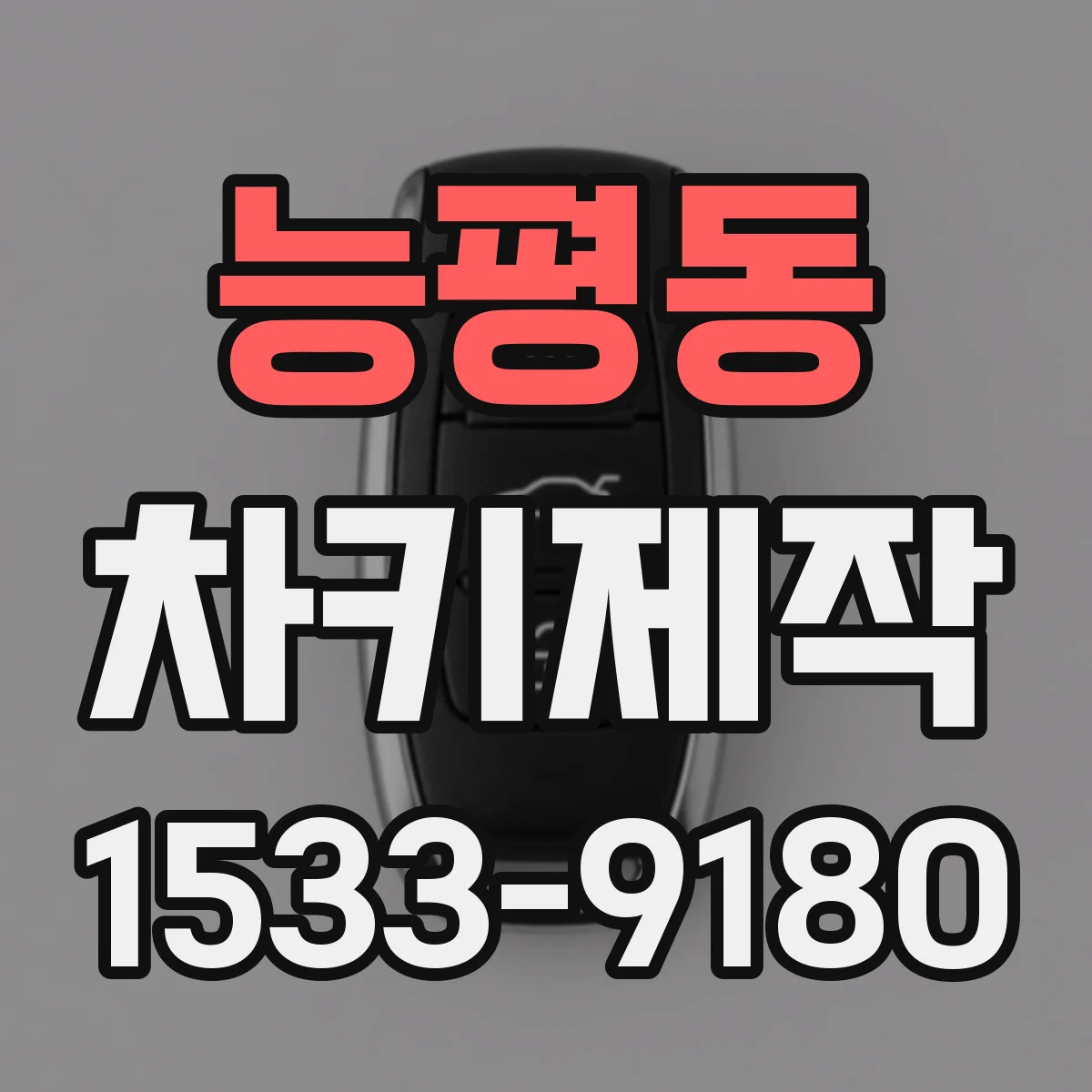 능평동 차키제작