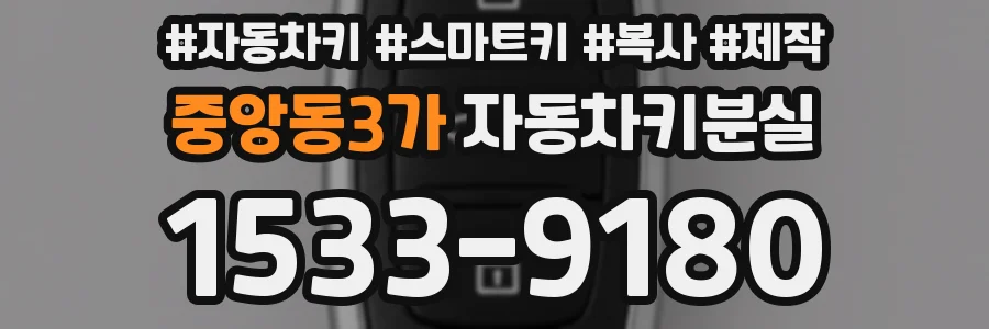 중앙동3가 자동차키분실