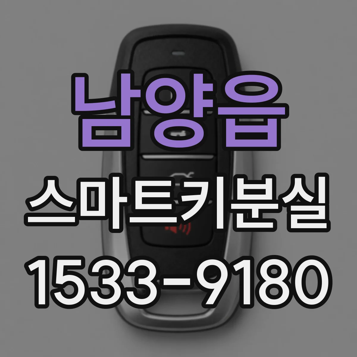 남양읍 스마트키분실