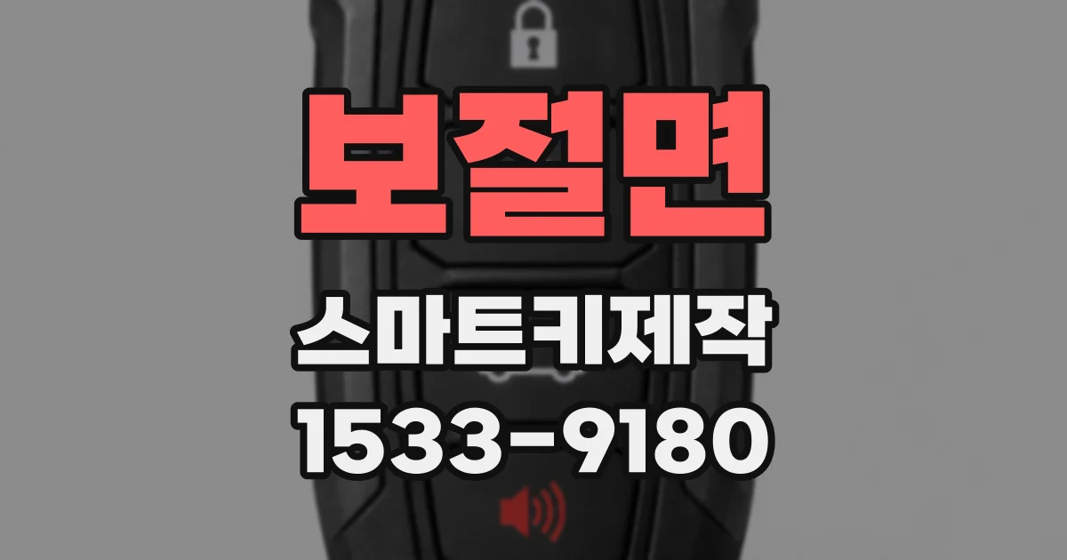 보절면 스마트키제작