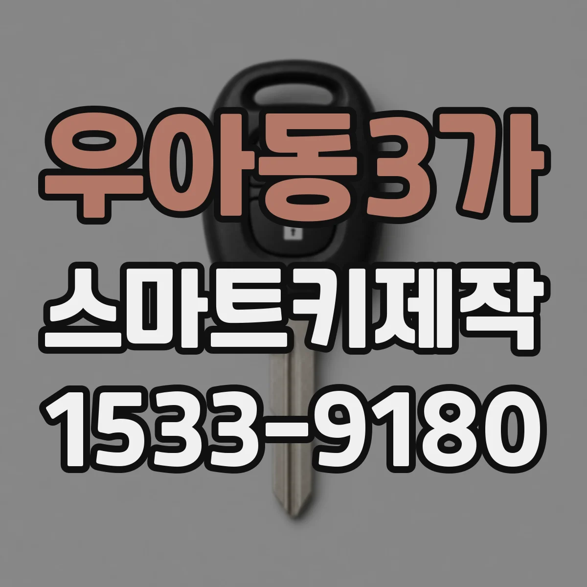 우아동3가 스마트키제작