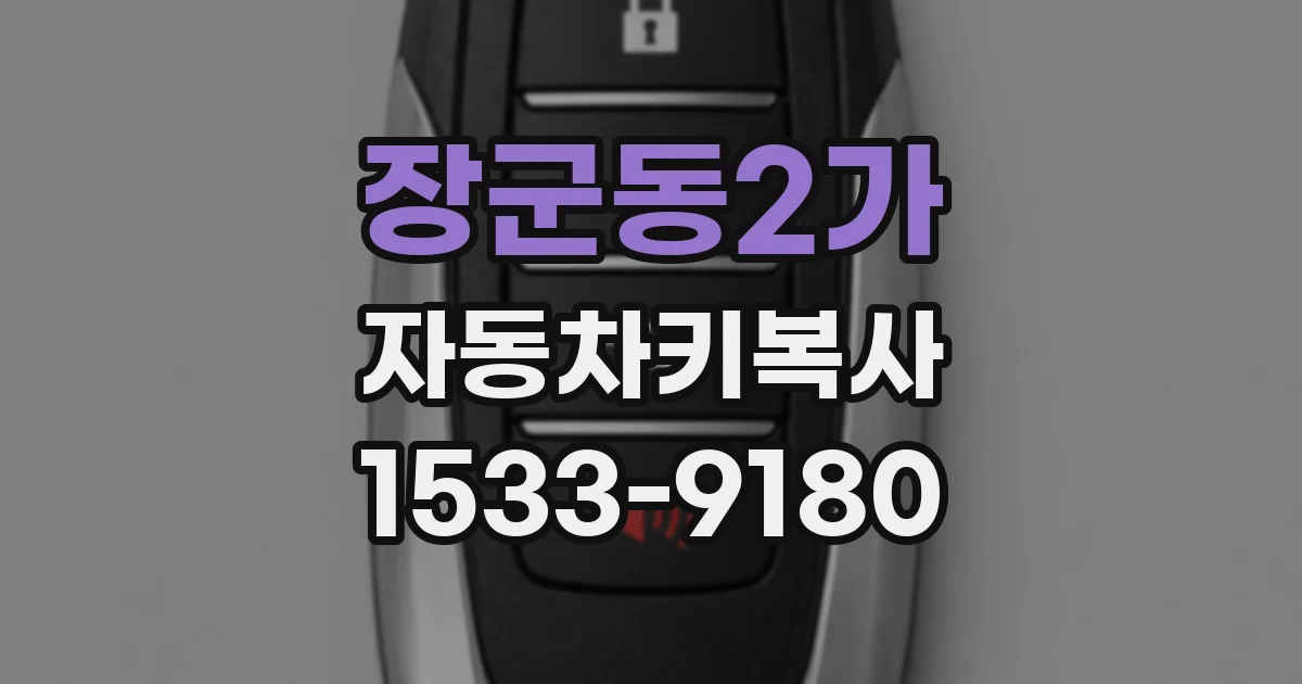 장군동2가 자동차키복사