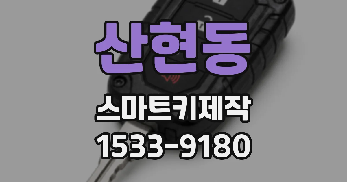 산현동 스마트키제작