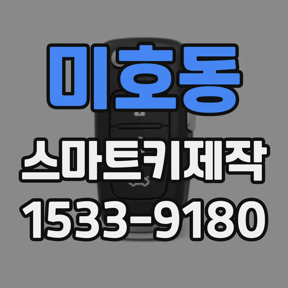 미호동 스마트키제작
