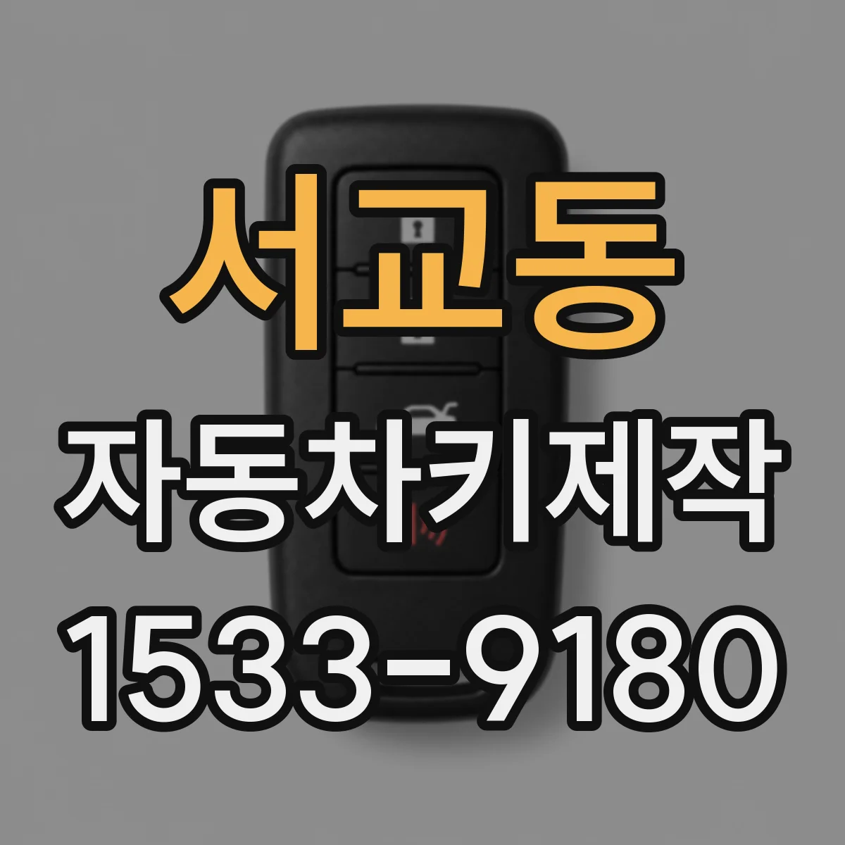 서교동 자동차키제작