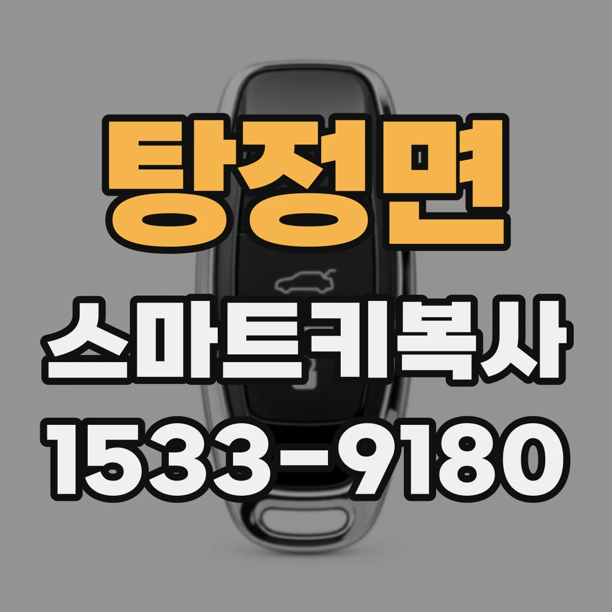 탕정면 스마트키복사