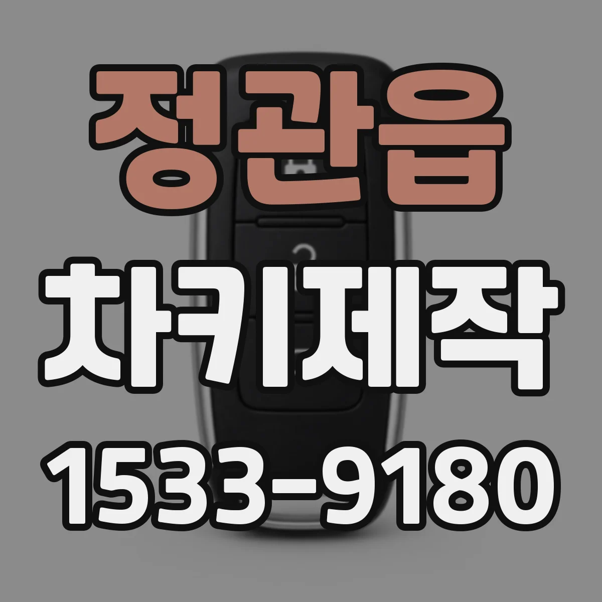 정관읍 차키제작