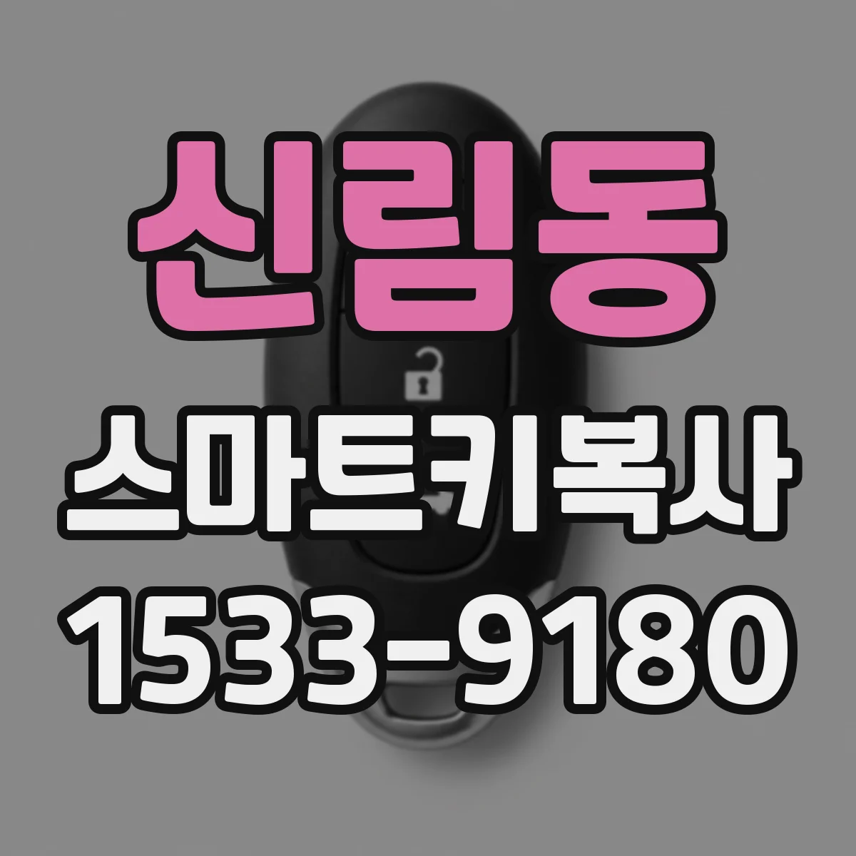 신림동 스마트키복사