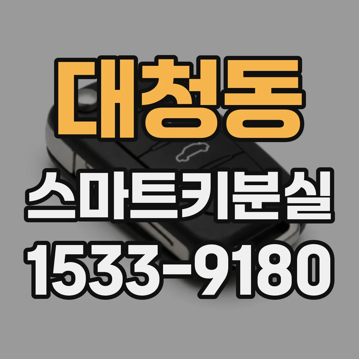 대청동 스마트키분실