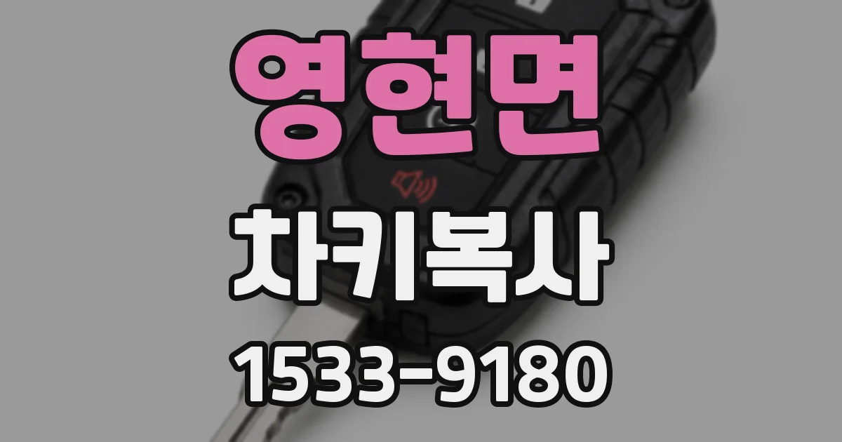 영현면 차키복사