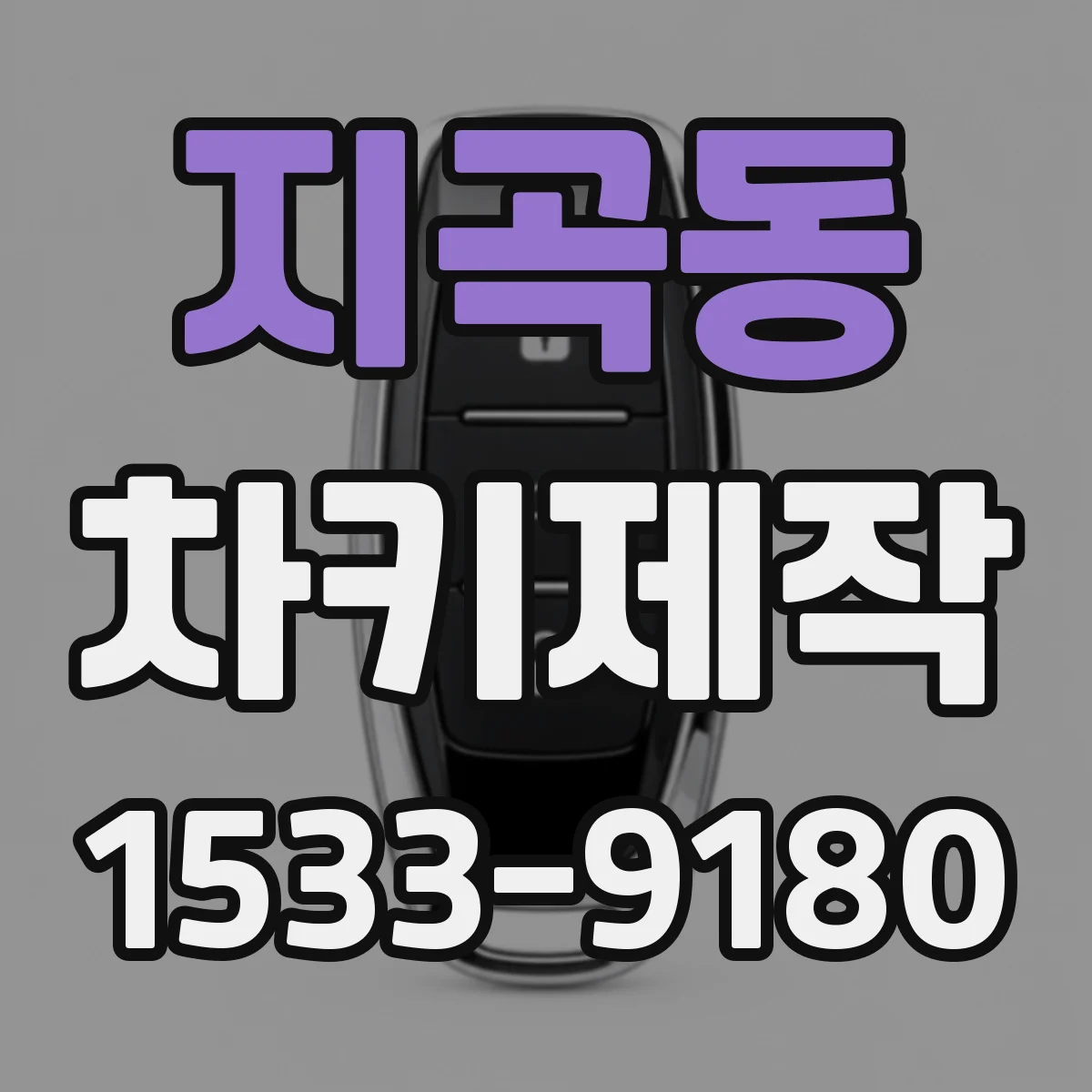 지곡동 차키제작