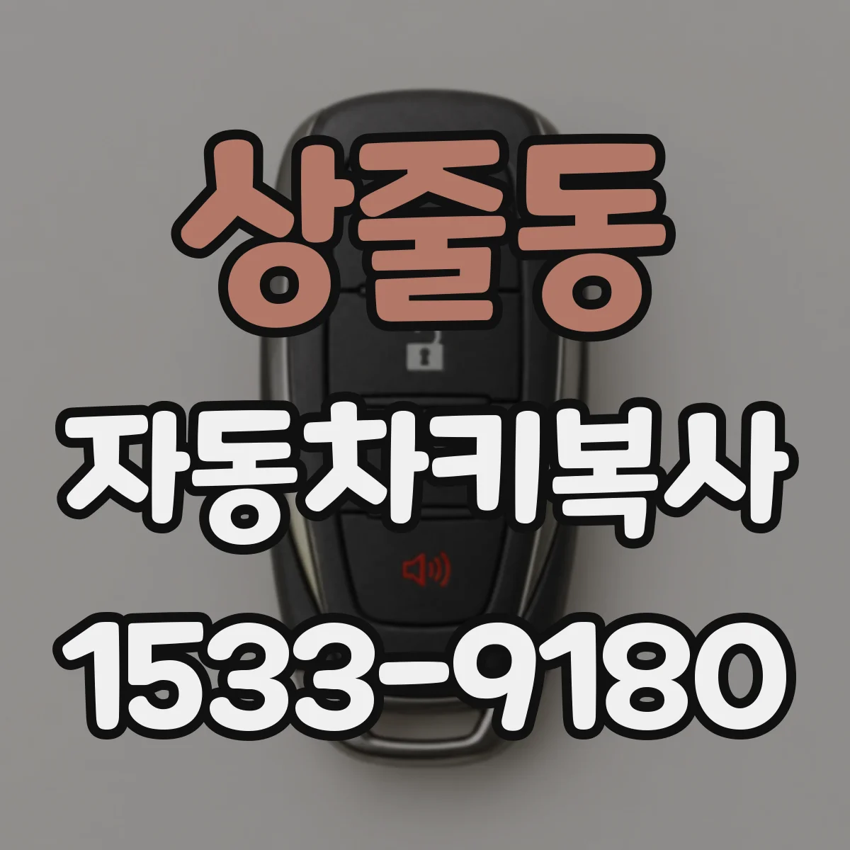 상줄동 자동차키복사