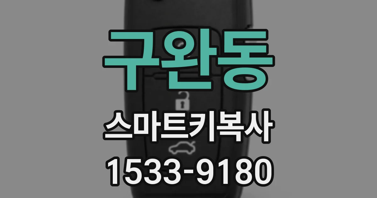 구완동 스마트키복사