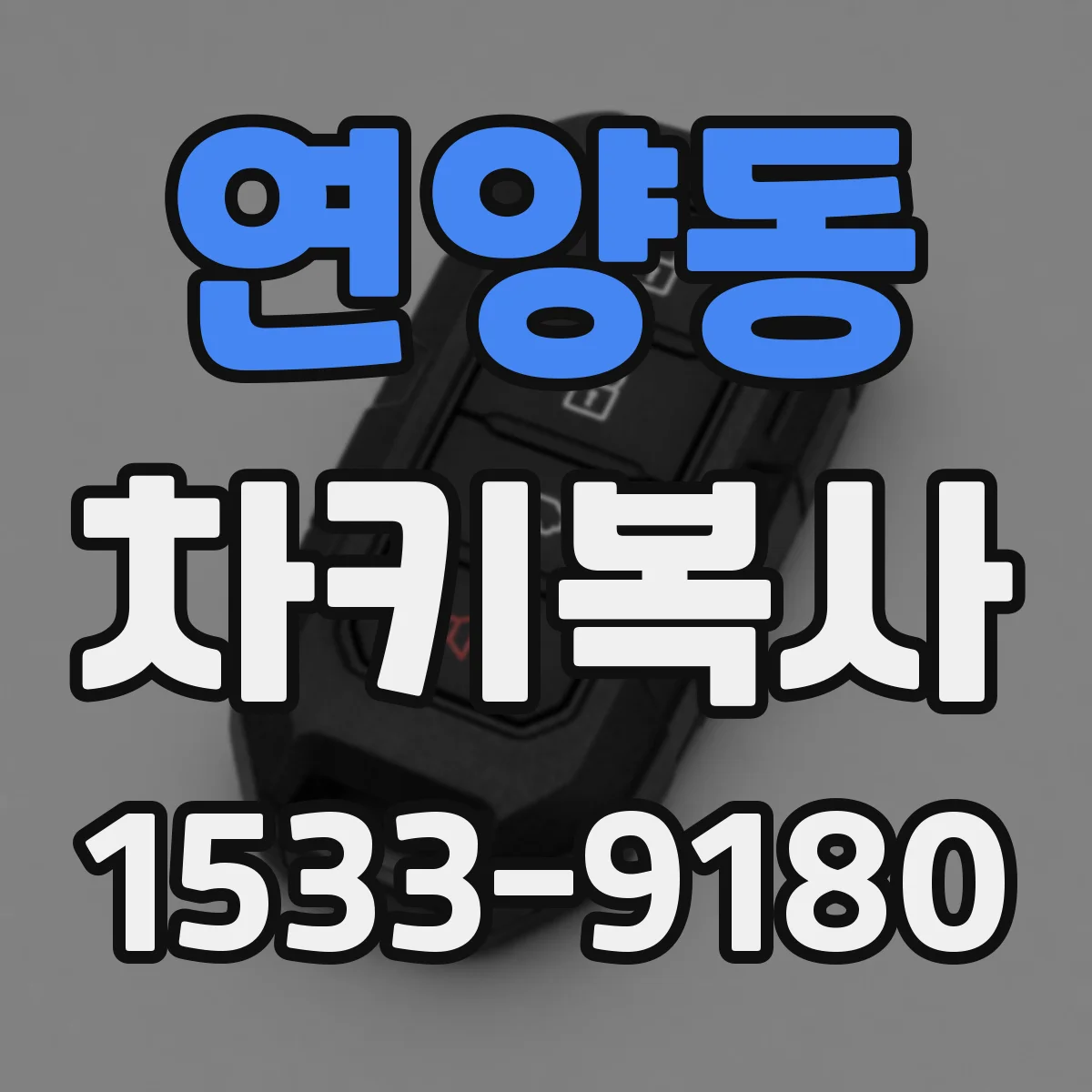 연양동 차키복사