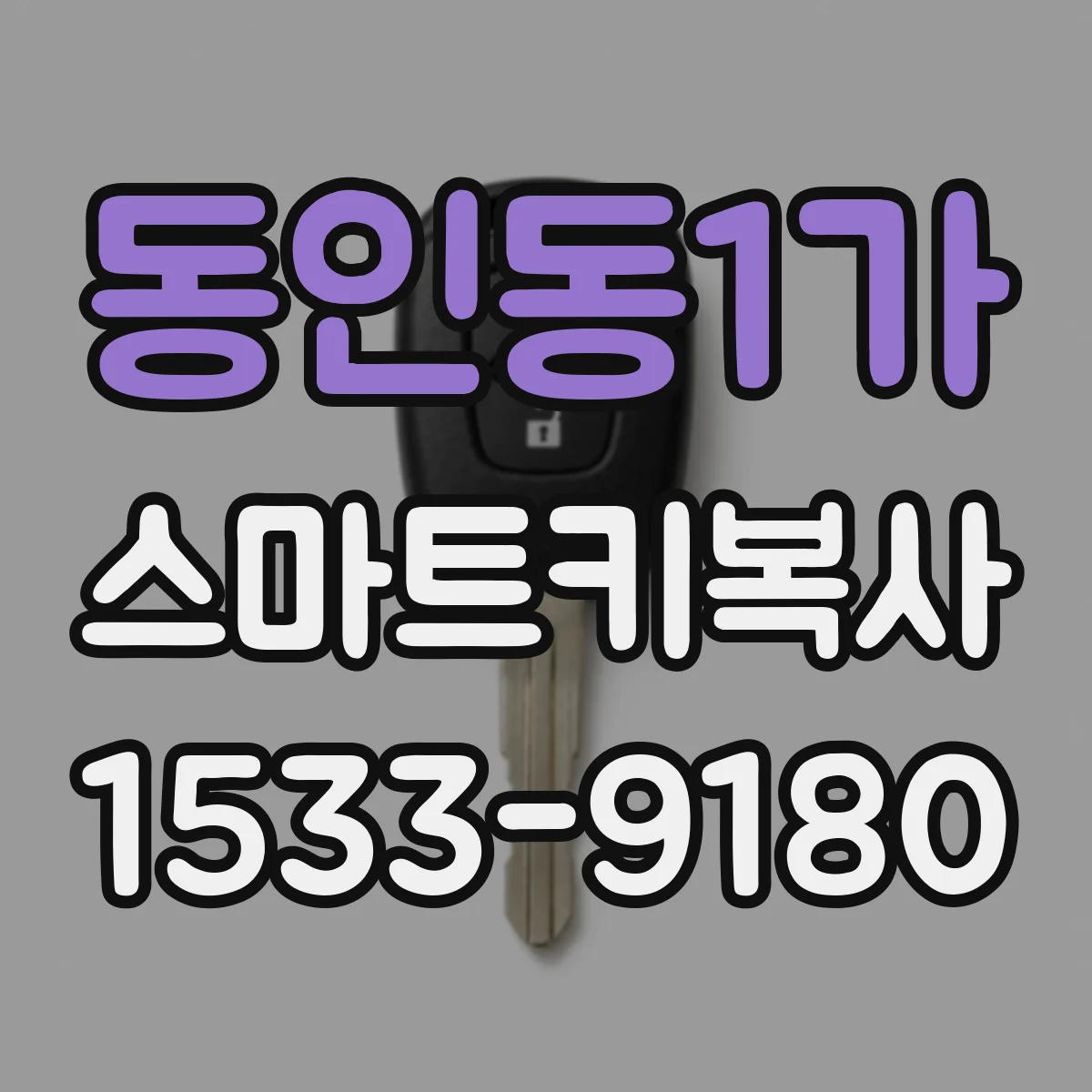 동인동1가 스마트키복사