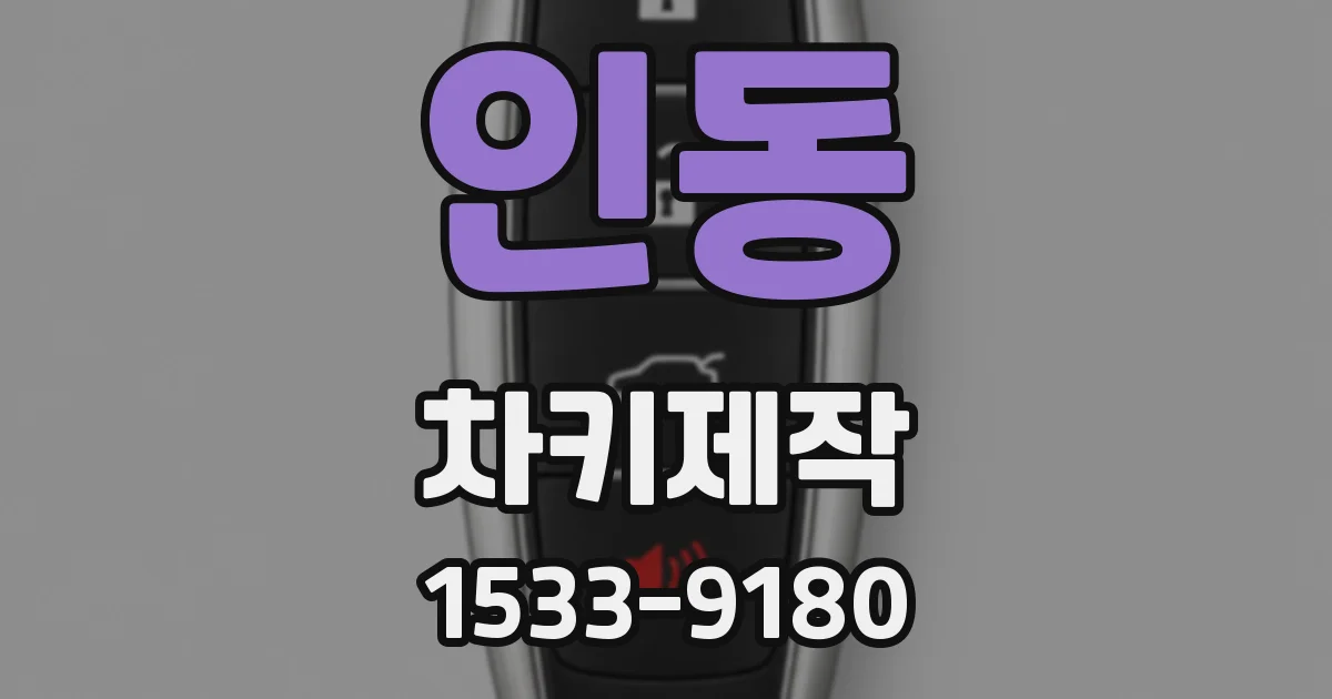 인동 차키제작