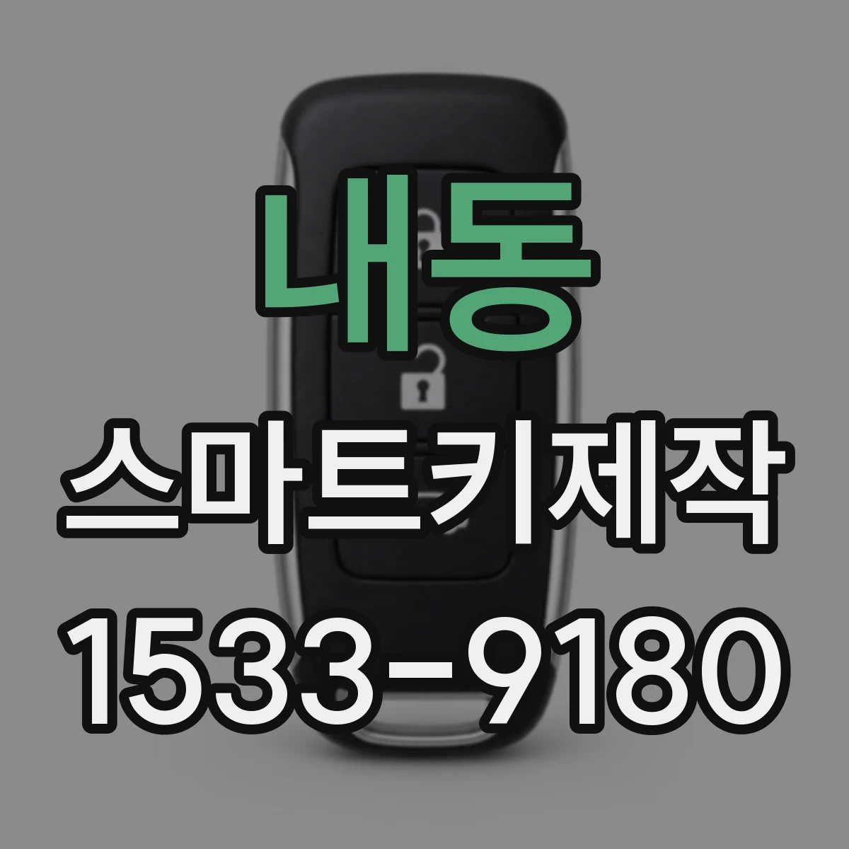 내동 스마트키제작