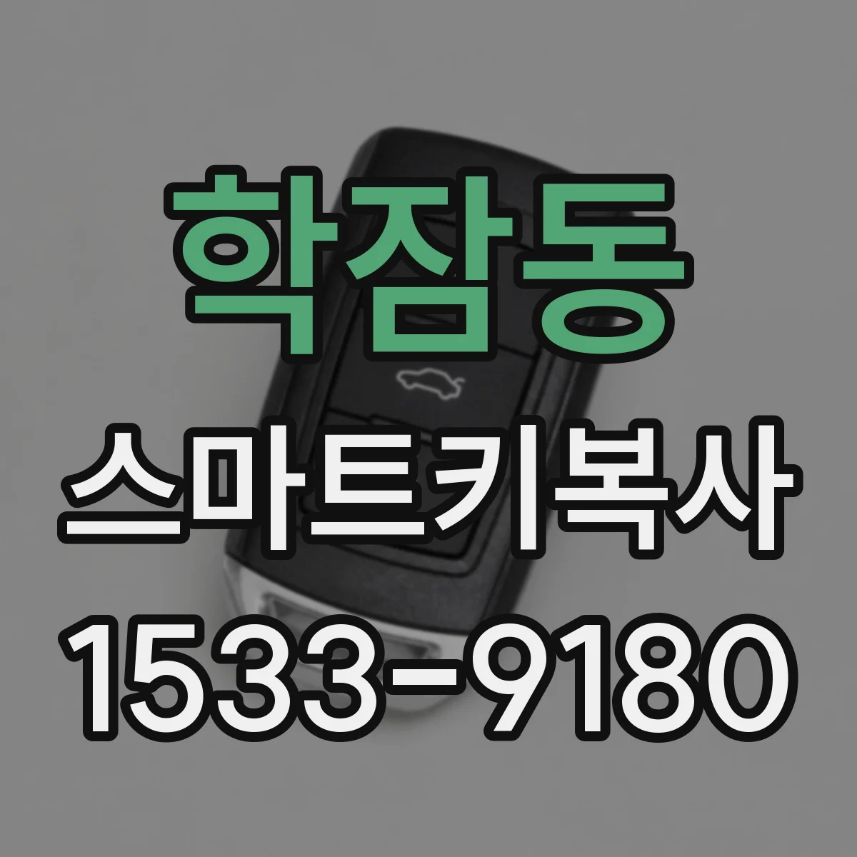 학잠동 스마트키복사