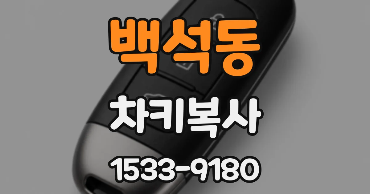 백석동 차키복사