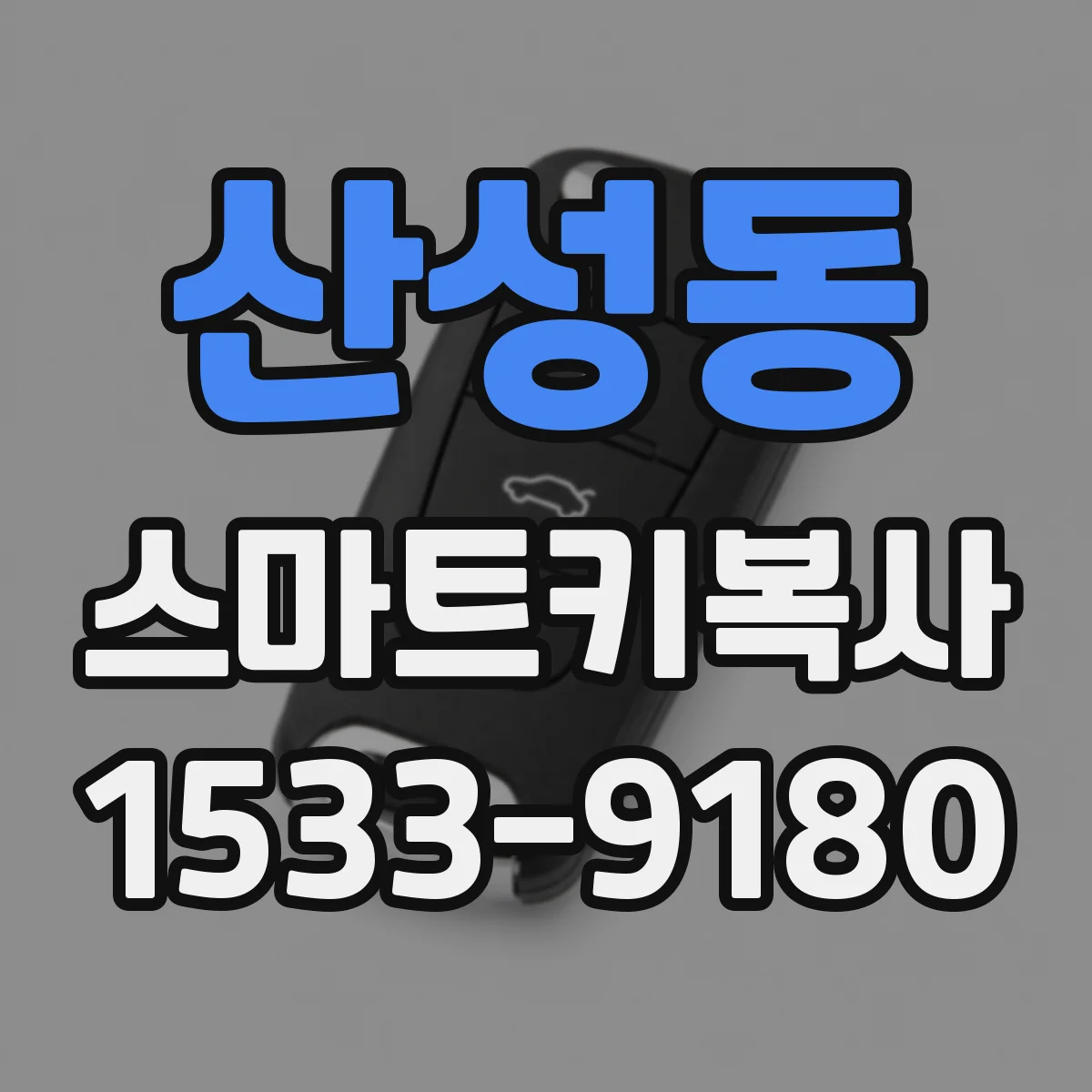 산성동 스마트키복사