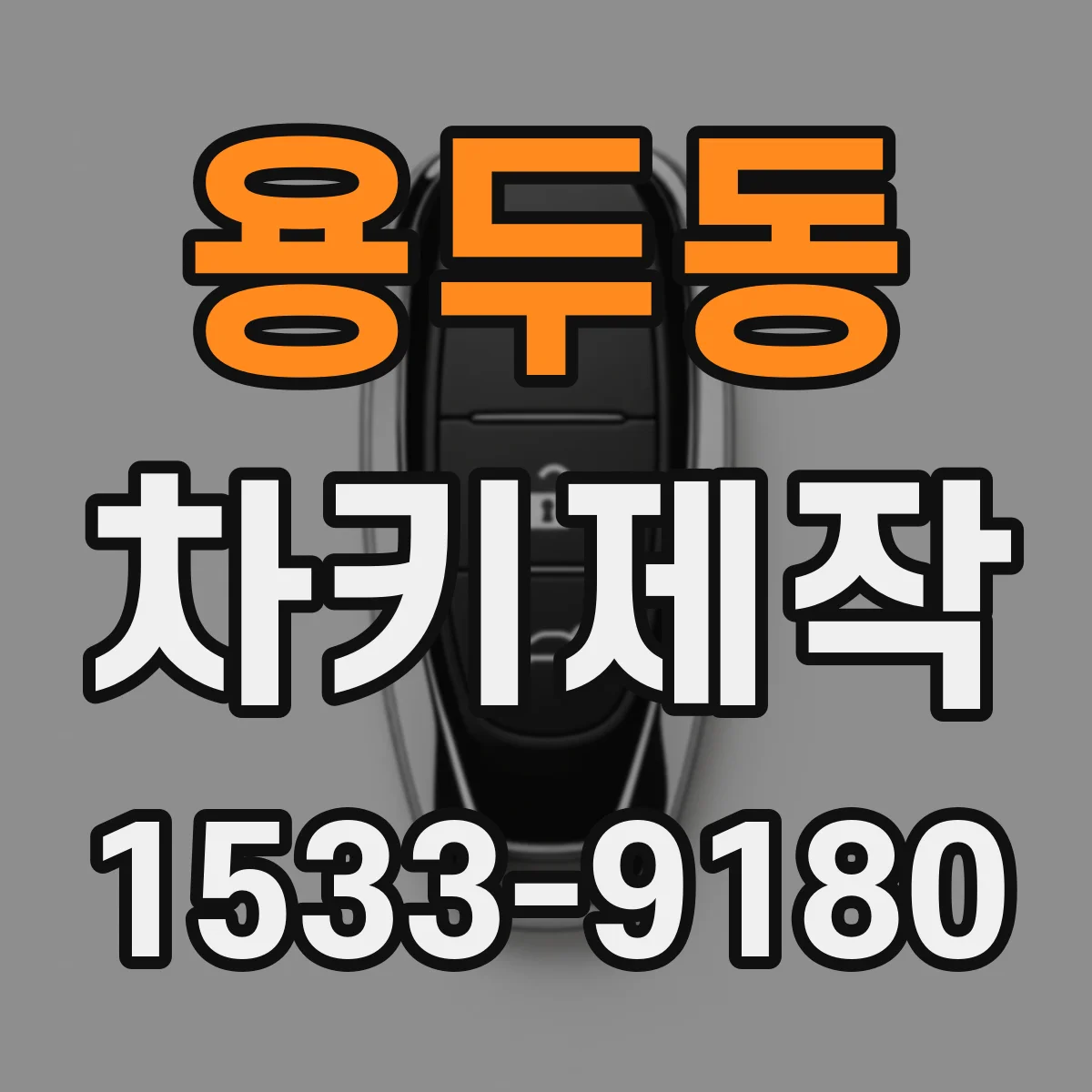 용두동 차키제작