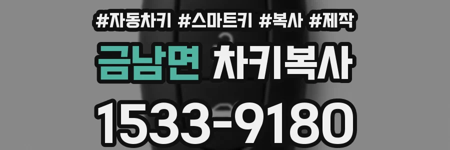 금남면 차키복사