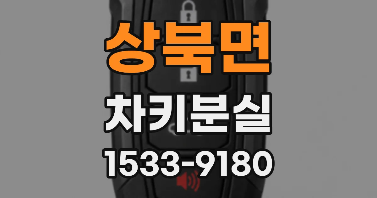 상북면 차키분실