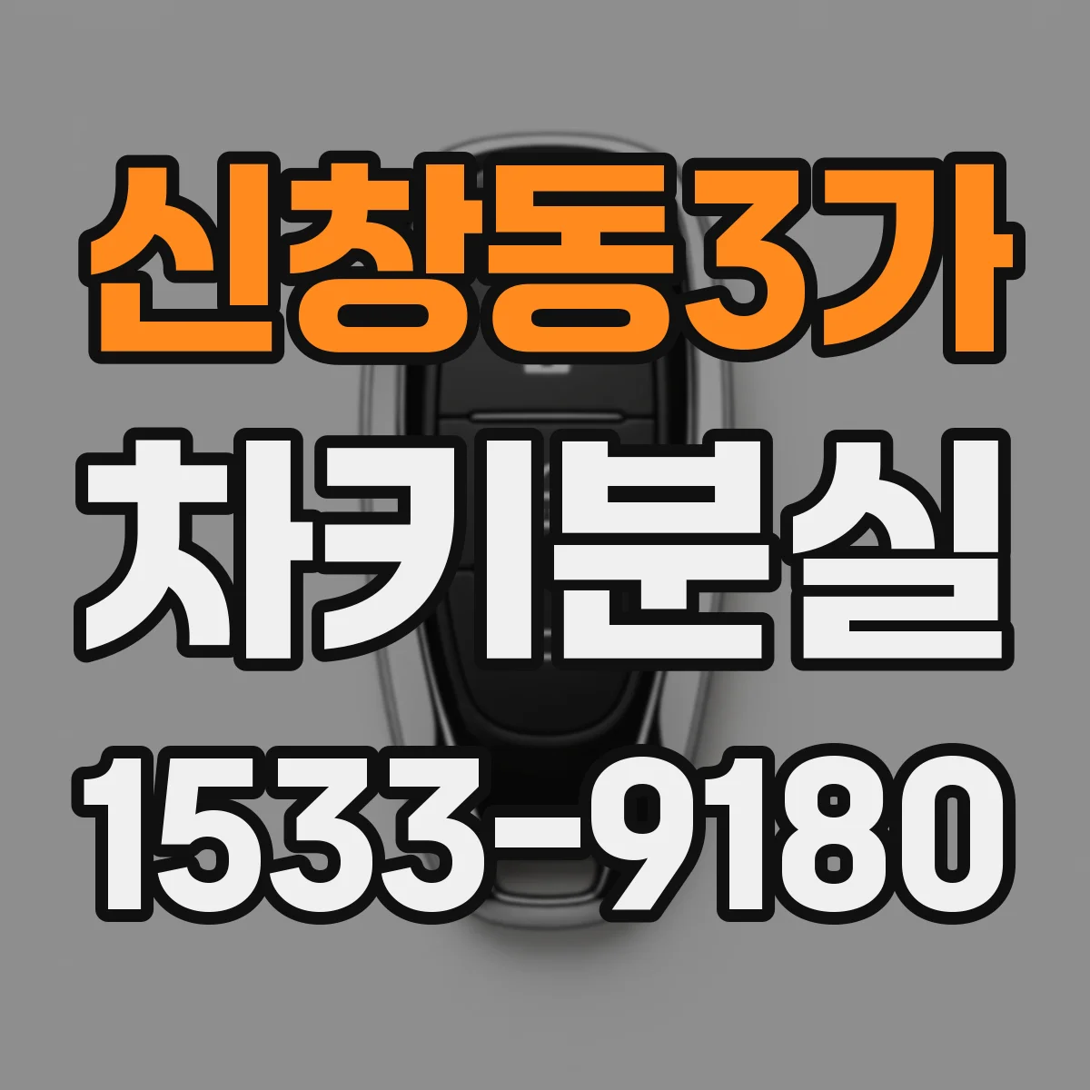신창동3가 차키분실