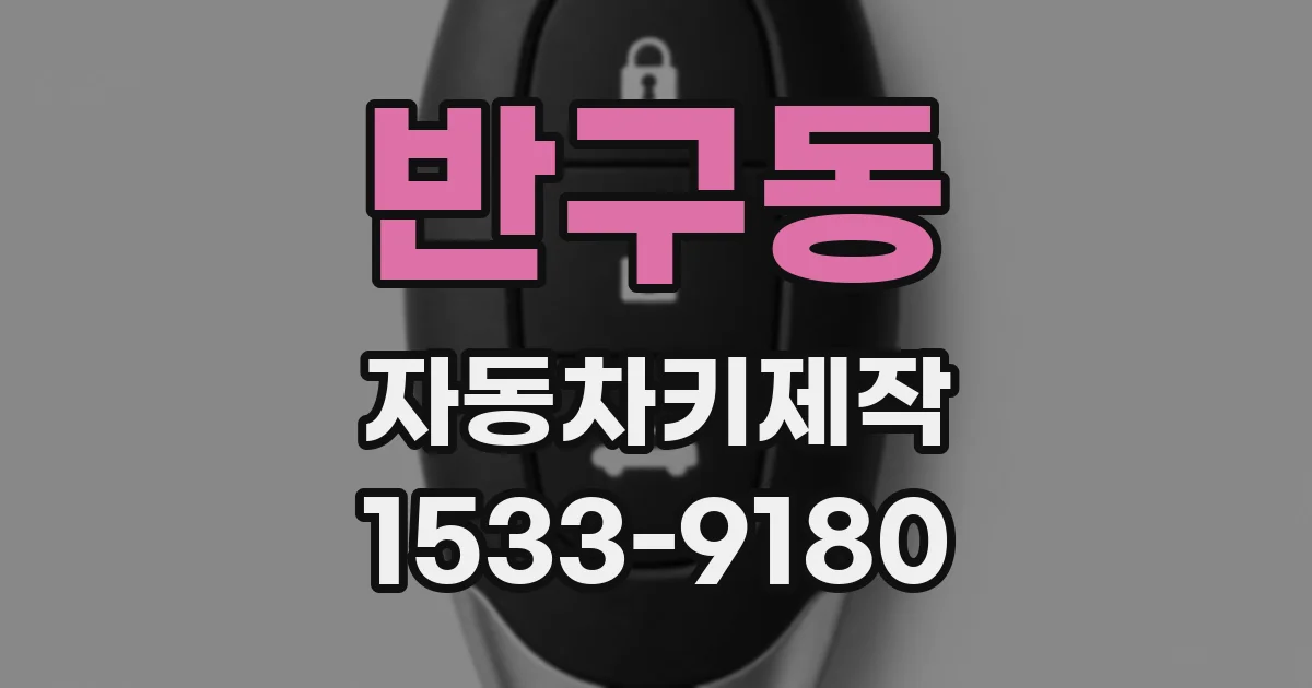 반구동 자동차키제작