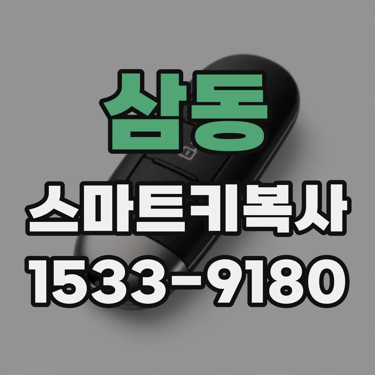 삼동 스마트키복사