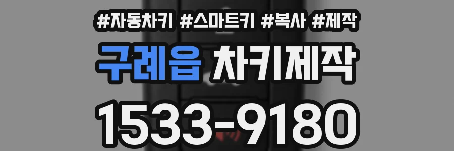 구례읍 차키제작